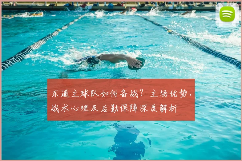 东道主球队如何备战？主场优势、战术心理及后勤保障深度解析