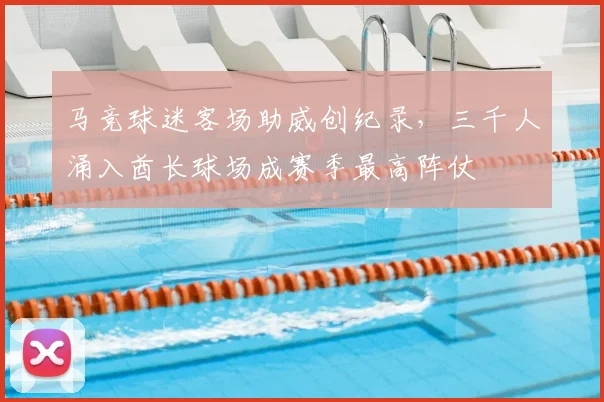马竞球迷客场助威创纪录,三千人涌入酋长球场成赛季最高阵仗